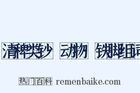 清稗类钞·动物·铁脚组词是什么意思的图片